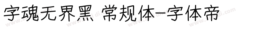 字魂无界黑 常规体字体转换